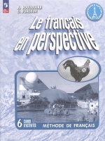 Французский язык. 6 класс. Углублённый уровень. Рабочая тетрадь. Кулигина А.С., Иохим О.В.  фото, kupilegko.ru