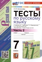 Тесты по русскому языку. 7 класс. Часть 2. К учебнику М.Т. Баранова, Т.А. Ладыженской, Л.А. Тростенцовой и др. "Русский язык. 7 класс. В двух частях. Часть 2". Селезнева Е.В.  фото, kupilegko.ru