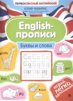 English-прописи. Буквы и слова. Чимирис Ю.  фото, kupilegko.ru