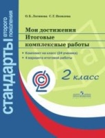 Логинова. Мои достижения. Итоговые комплексные работы. 2 кл./Стандарты 2-го пок. (ФГОС) (на 24 учен) + метод. Логинова О., Яковлева С.  фото, kupilegko.ru