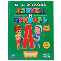 М. А. ЖУКОВА. АЗБУКА И БУКВАРЬ. (КНИГА С КРУПНЫМИ БУКВАМИ). ФОРМАТ: 198Х255ММ в кор.16шт. Жукова М.  фото, kupilegko.ru