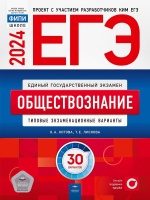 ЕГЭ-2024. Обществознание: типовые экзаменационные варианты: 30 вариантов. Котова О.А., Лискова Т.Е.  фото, kupilegko.ru