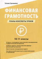 Финансовая грамотность. 10-11 классы: планы-конспекты уроков. Гречишкина Т.Ю.  фото, kupilegko.ru