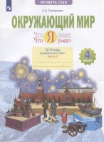 Окружающий мир. 4 класс. Что я знаю. Что я умею. Тетрадь проверочных работ. В двух частях. Часть 2. Тимофеева А.Е.  фото, kupilegko.ru