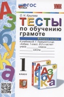 Тесты по обучению грамоте. 1 класс. Часть 2: к учебнику В. Горецкого и др. "Азбука. 1 класс. В 2-х частях. Часть 2" (М.: Просвещение). Крылова Ольга Николаевна  фото, kupilegko.ru