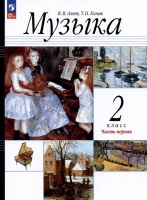 Музыка. 2 класс. Учебное пособие. В двух частях. Часть 1. Алеев В.В., Кичак Т.Н.  фото, kupilegko.ru