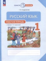 Русский язык. 1 класс. Рабочая тетрадь к "Букварю" Т. М. Андриановой. Андрианова Таисия Михайловна  фото, kupilegko.ru