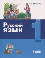 Русский язык. 1 класс. Матвеева Е.  фото, kupilegko.ru