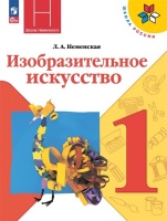 Изобразительное искусство. 1 класс. Учебник. Неменская Л.А.  фото, kupilegko.ru