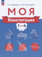 Моя конституция. 1-4 классы. Учебное пособие. Журавлева О.Н., Александрова С.В.  фото, kupilegko.ru