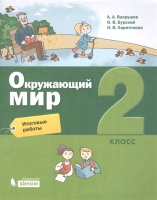 Окружающий мир. 2 класс. Итоговые работы. Вахрушев А., Бурский О., Харитонова Н.  фото, kupilegko.ru