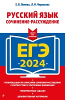 ЕГЭ-2024. Русский язык. Сочинение-рассуждение. Черкасова Любовь Николаевна, Попова Елена Васильевна  фото, kupilegko.ru
