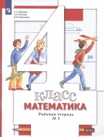 Математика. 4 класс. Рабочая тетрадь №1. Минаева С.С., Рослова Л.О., Савельева И.В.  фото, kupilegko.ru