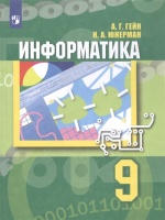 Информатика. 9 класс. Учебник. Гейн А., Юнерман Н.  фото, kupilegko.ru