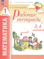 Математика. 1 класс. Рабочие тетради. Комплект из 4 рабочих тетрадей. Часть 3,4. Александрова Э.И.  фото, kupilegko.ru