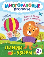 Линии и узоры. Пиши и стирай сколько захочешь!.  фото, kupilegko.ru