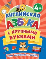 Английская азбука с крупными буквами. Чернова Татьяна Анатольевна  фото, kupilegko.ru