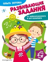 Развивающие задания для детей 5-6 лет. Зотова Ольга Анатольевна  фото, kupilegko.ru