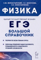 Физика. Большой справочник для подготовки к ЕГЭ. Монастырский Л., Безуглова Г., Константинов В.  фото, kupilegko.ru