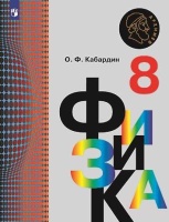 Кабардин. Физика. 8 класс. Учебник.. Кабардин О.  фото, kupilegko.ru