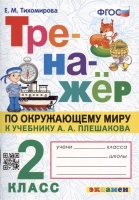 Тренажер по окружающему миру: 2 класс: к учебнику А.А. Плешакова "Окружающий мир. 2 класс. В 2-х частях" ФГОС. Тихомирова Е.М.  фото, kupilegko.ru