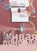 Биология. 8 класс. Рабочая тетрадь № 2. Сухова Т.С., Сарычева Н.Ю.  фото, kupilegko.ru