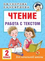 Чтение. Работа с текстом. 2 класс. Узорова Ольга Васильевна, Нефедова Елена Алексеевна  фото, kupilegko.ru