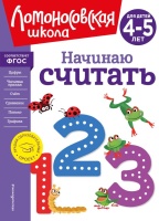 Начинаю считать. Для детей 4-5 лет (новое оформление). Наталья Володина, Пьянкова Елена Анатольевна  фото, kupilegko.ru