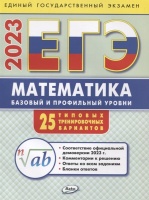 ЕГЭ 2023 Математика: базовый и профильный уровни: типовые тренировочные варианты. Алексеева А.Н.  фото, kupilegko.ru