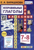 Английский язык. 7-8 классы. Классный тренажер. Неправильные глаголы. Барашкова Елена Александровна  фото, kupilegko.ru
