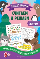 Считаем и решаем. Анна Горохова, Колесникова Татьяна Александровна  фото, kupilegko.ru