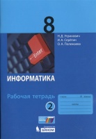 Информатика. 8 класс. Рабочая тетрадь. Часть 2. Угринович Н., Серегин И., Полежаева О.  фото, kupilegko.ru