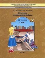 Итоговые контрольные работы по чтению/КИМы. 1 кл. (ФГОС). Бунеева Е.В.  фото, kupilegko.ru