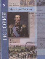История России. 9 класс. Учебник. Лазукова Н.Н., Журавлева О.Н.  фото, kupilegko.ru