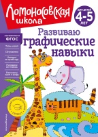 Развиваю графические навыки: для детей 4-5 лет. Наталья Володина  фото, kupilegko.ru