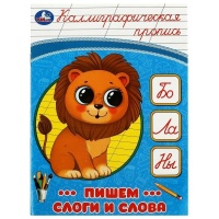 Каллиграфическая пропись. Пишем слоги и слова. Митяева С.  фото, kupilegko.ru