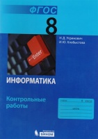 Информатика. 8 класс. Контрольные работы. Угринович Н., Хлобыстова И.  фото, kupilegko.ru