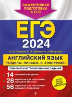ЕГЭ-2024. Английский язык. Разделы "Письмо" и "Говорение". Громова Камилла Алексеевна, Орлова Светлана Андреевна, Манукова Аида Зармиковна  фото, kupilegko.ru