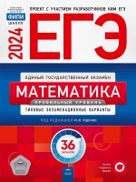 ЕГЭ-2024. Математика. Профильный уровень: типовые экзаменационные варианты: 36 вариантов. Ященко Иван Валериевич  фото, kupilegko.ru