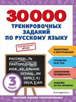 30000 тренировочных заданий по русскому языку. 3 класс. Королёв Владимир Иванович  фото, kupilegko.ru
