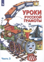 Уроки русской грамоты. В двух частях. Часть 2. Алдошина Н.Е., Быкова Г.А., Куракина Н.М.  фото, kupilegko.ru