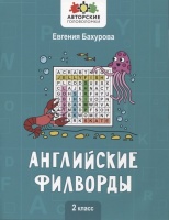 Английские филворды: 2 класс. Бахурова Е.  фото, kupilegko.ru