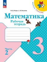 Математика. Рабочая тетрадь. 3 класс. Часть 2. Моро М.И., Волкова С.И.  фото, kupilegko.ru