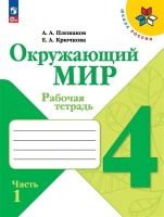 Окружающий мир. Рабочая тетрадь. 4 класс. В 2-х частях. Часть. 1. Плешаков А.А., Крючкова Е.А.  фото, kupilegko.ru
