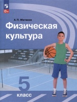 Физическая культура. 5 класс. Учебник. Матвеев Анатолий Петрович  фото, kupilegko.ru