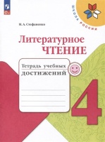 Литературное чтение. Тетрадь учебных достижений. 4 класс. Стефаненко Н.А.  фото, kupilegko.ru
