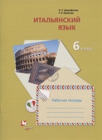 Итальянский язык. Второй иностранный язык. 6 класс. Рабочая тетрадь для учащихся общеобразовательных организаций. Дорофеева Н., Красова Г.  фото, kupilegko.ru