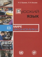 Русский язык в мире экономики. Пухаева Л., Ольхова Л.  фото, kupilegko.ru