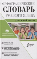 Орфографический словарь русского языка для средней школы. Алабугина Юлия Владимировна  фото, kupilegko.ru