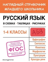 Русский язык в схемах, таблицах, рисунках. Пожилова Елена Олеговна  фото, kupilegko.ru